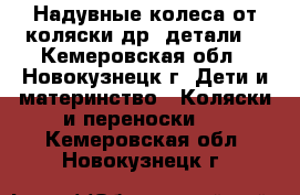 Надувные колеса от коляски др. детали  - Кемеровская обл., Новокузнецк г. Дети и материнство » Коляски и переноски   . Кемеровская обл.,Новокузнецк г.